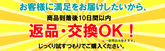 お客様に満足をお届けしたいから、腰痛専用敷布団到着後10日間は返品・交換OK。