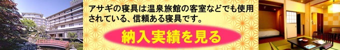 アサギの腰痛専用敷布団の納入実績をみる。