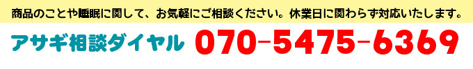 アサギの相談ダイヤル。070-5475-6369。お気軽にご相談ください。