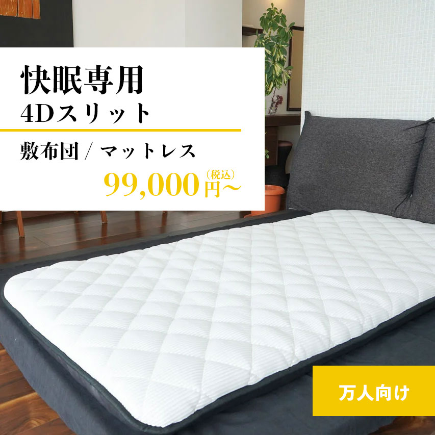 快眠専用4Dスリット 敷布団 / マットレス