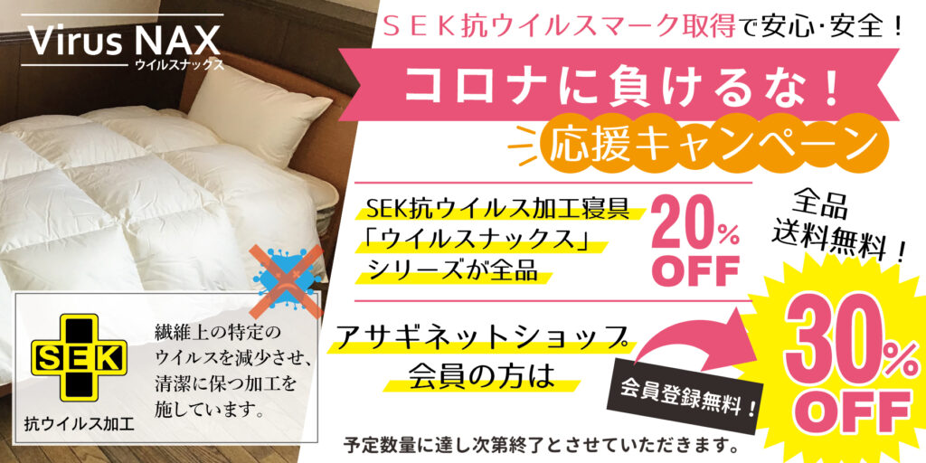 期間限定！「コロナに負けるな応援キャンペーン」開催！ SEK抗ウイルス加工の寝具が最大30％引き！！