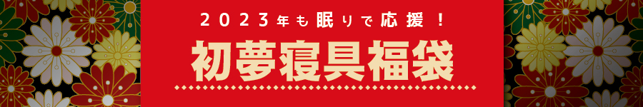 2023年　初夢寝具セット