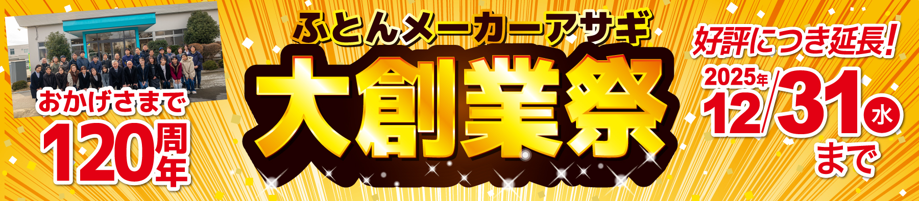 2025周年 創業祭