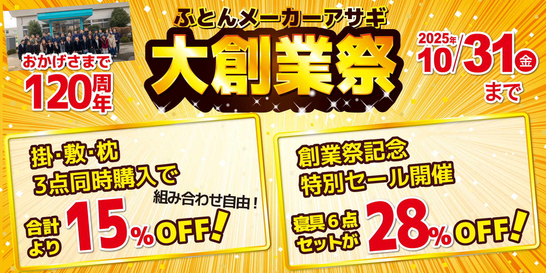 創業祭120周年