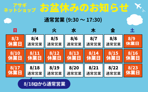 お盆休みのお知らせ