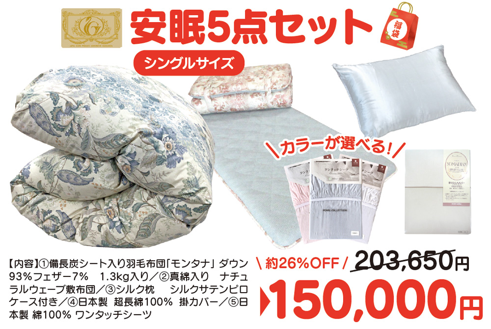 2026年初売り 安眠セット