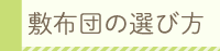 敷布団の選び方