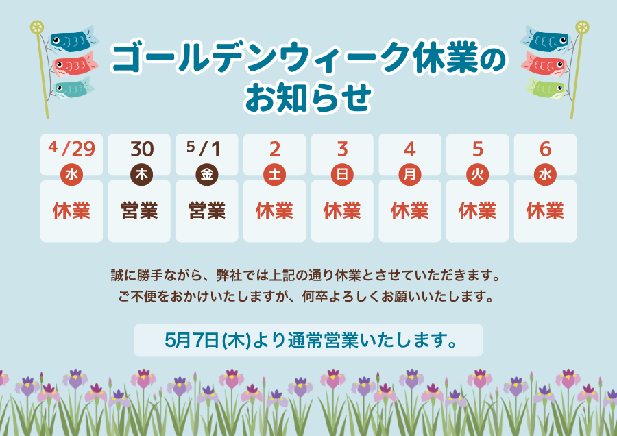 ゴールデンウィーク営業日