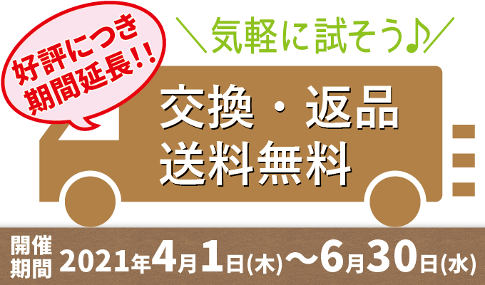 返品送料無料キャンペーン