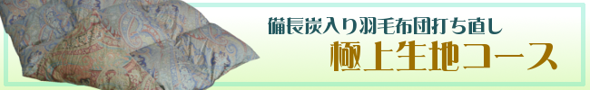 打ち直しカシミール　バナー
