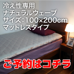冷え性専用ナチュラルウェーブマットレス予約