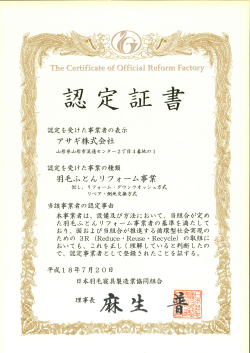 日本羽毛製品協同組合認定書