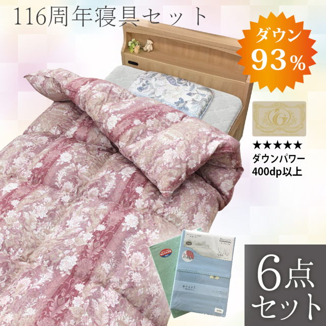 116周年記念寝具セット