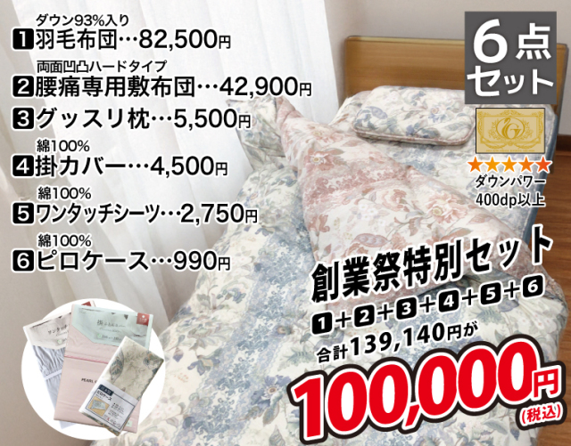 創業120周年記念】創業祭特別6点セット アサギネットショップ