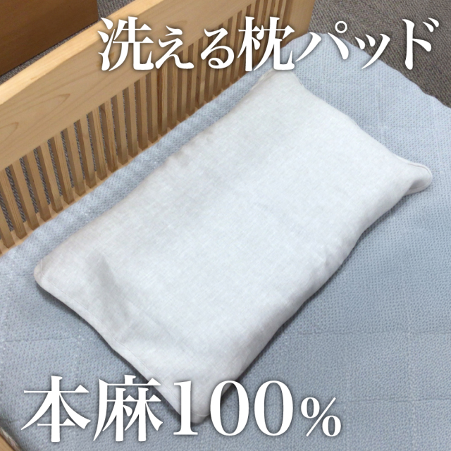 本麻ピローパッド　枕パッド