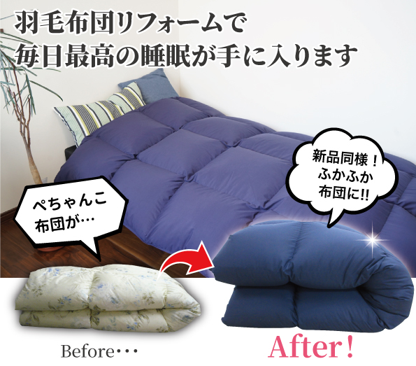 rf01 羽毛布団リフォーム