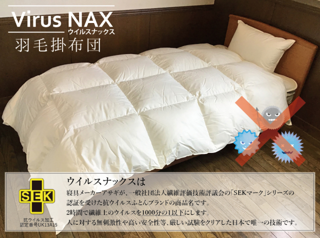 ウイルスナックス 羽毛掛布団