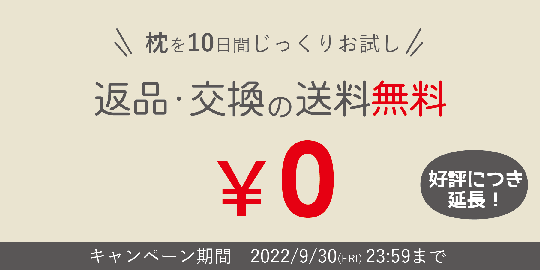 枕の返品送料無料