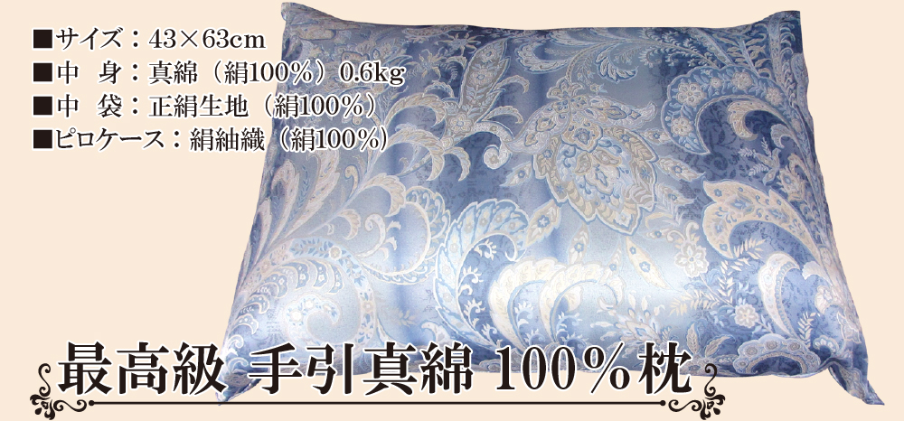 手引真綿100%枕 日本製 希少品 (ピロケース付) アサギ 手引真綿100%枕 日本製 希少品 (ピロケース付) アサギ