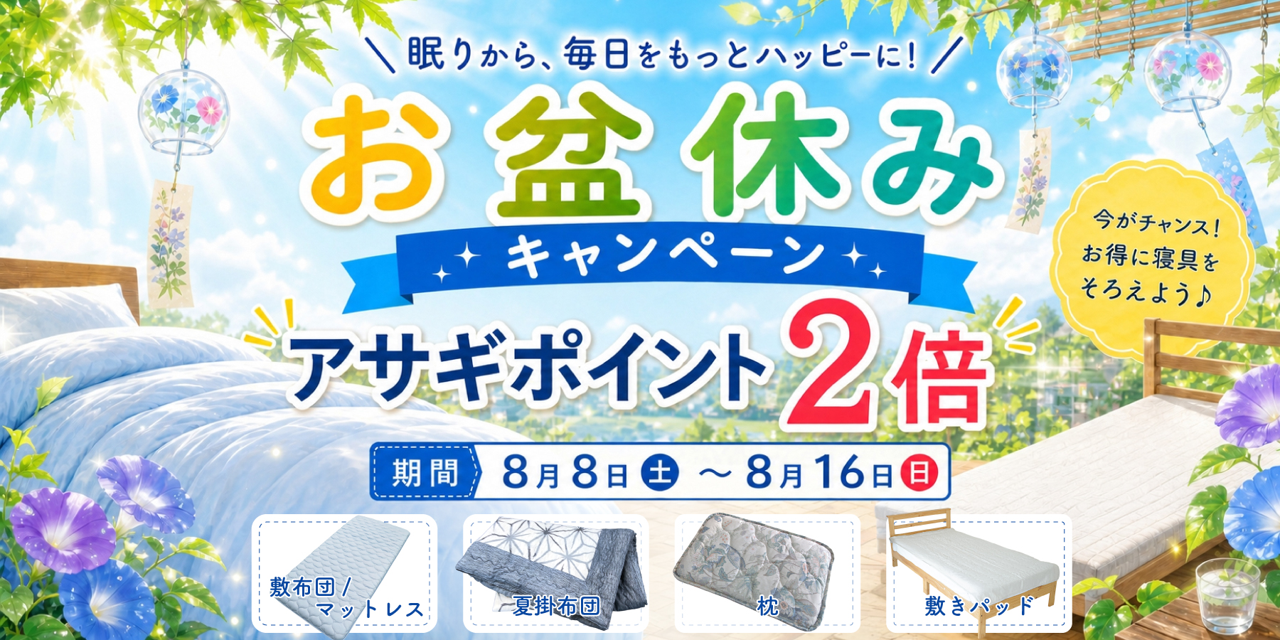 お盆休みキャンペーン