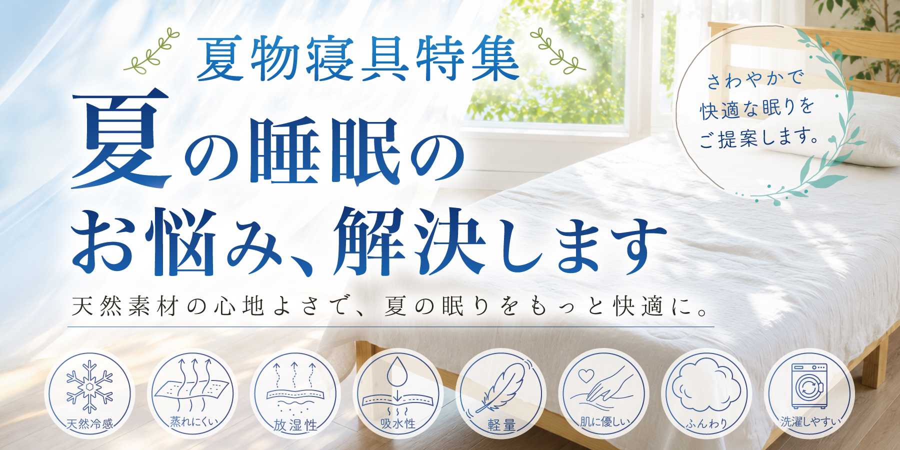 夏に快適寝具特集