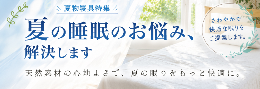 夏物寝具特集