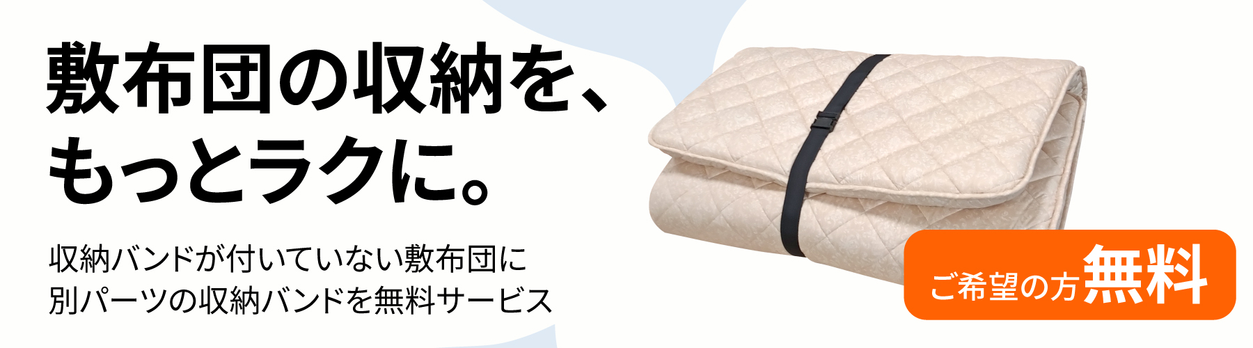 収納バンドサービス