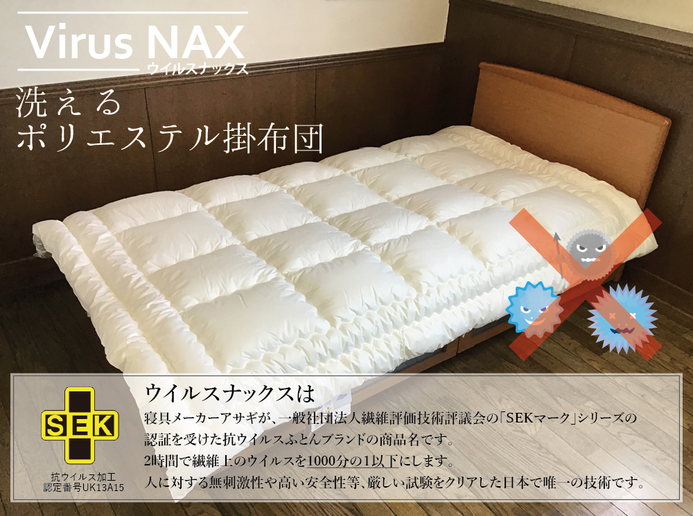 ウイルスナックス 洗えるポリエステル掛布団