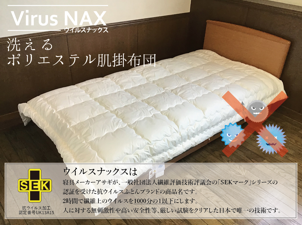 ウイルスナックス 洗えるポリエステル肌掛け