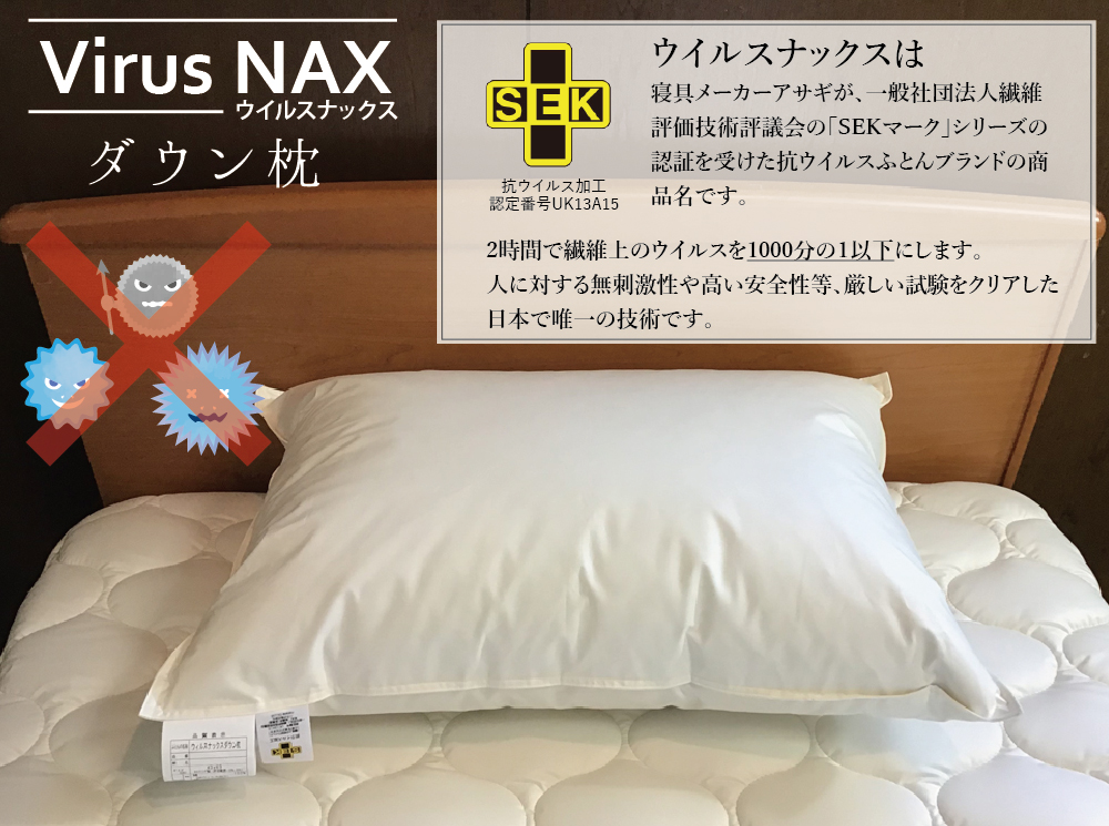 ウイルスナックス ダウン枕
