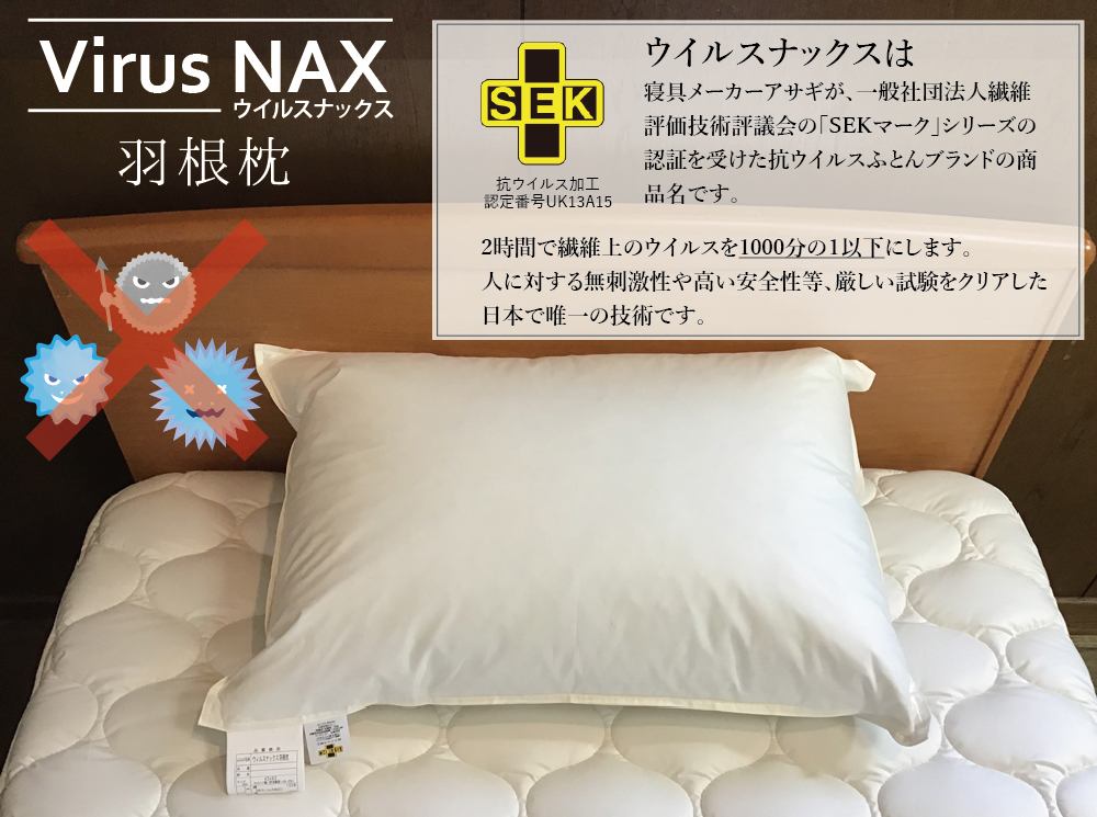 ウイルスナックス 羽根枕