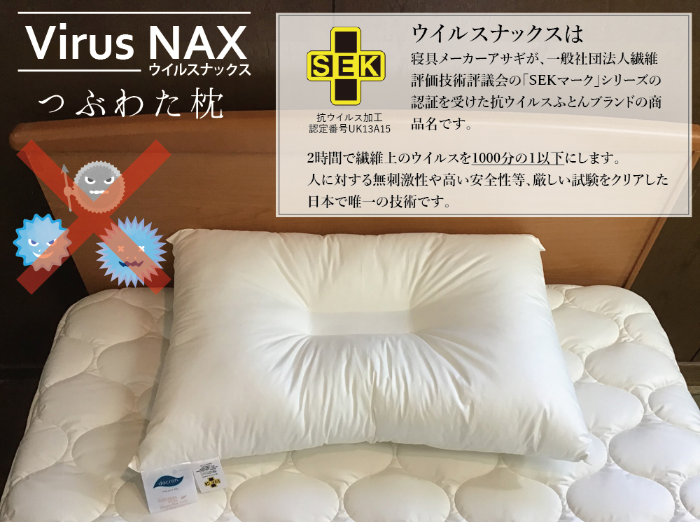 ウイルスナックス ポリエステルつぶわた枕
