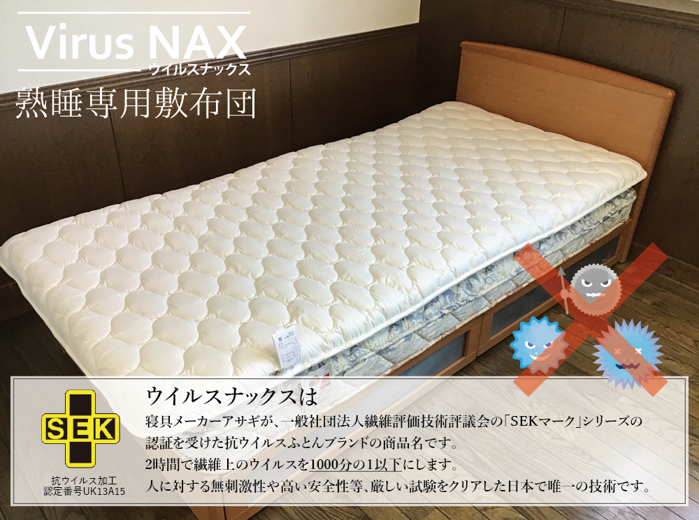 ウイルスナックス 熟睡専用敷布団