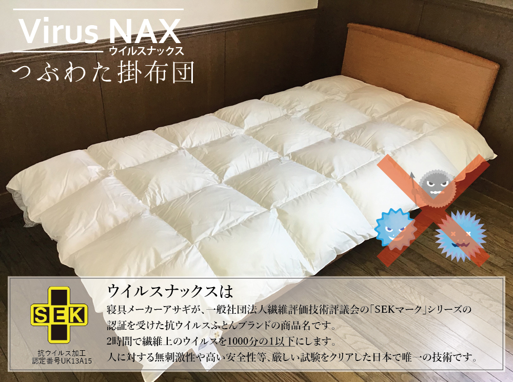 ウイルスナックス ポリエステルつぶわた掛布団