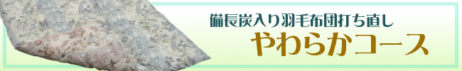 打ち直しやわらかコース
