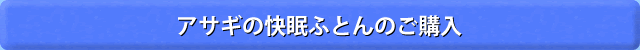 アサギの快眠敷ふとん